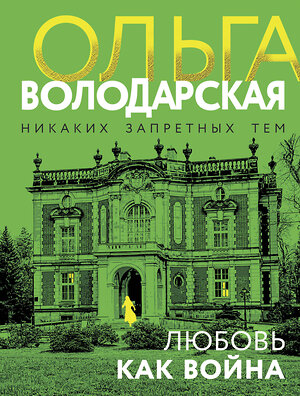 Эксмо Ольга Володарская "Любовь как война" 442240 978-5-04-204610-0 