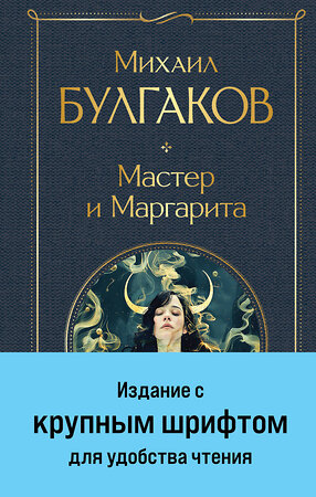 Эксмо Михаил Булгаков "Мастер и Маргарита" 442251 978-5-04-204092-4 