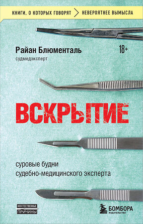 Эксмо Райан Блюменталь "Вскрытие: суровые будни судебно-медицинского эксперта" 442258 978-5-04-204584-4 