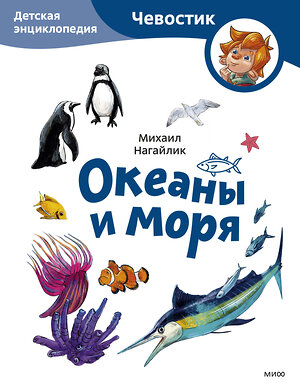 Эксмо Михаил Нагайлик "Океаны и моря. Детская энциклопедия (Чевостик) (Paperback)" 442259 978-5-00214-721-2 