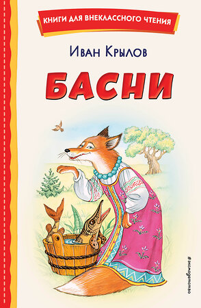 Эксмо Иван Крылов "Басни (ил. И. Петелиной)" 442269 978-5-04-166652-1 