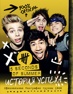 АСТ Люк Хеммингс "5 Seconds of Summer. История успеха" 442275 978-5-17-097677-5 