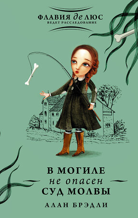 АСТ Алан Брэдли "В могиле не опасен суд молвы" 442286 978-5-17-111567-8 