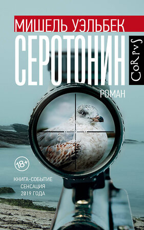 АСТ Мишель Уэльбек "Серотонин" 442292 978-5-17-114378-7 
