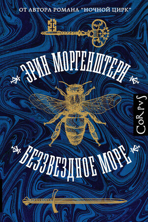 АСТ Эрин Моргенштерн "Беззвездное море" 442306 978-5-17-127063-6 