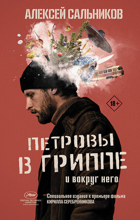 АСТ Алексей Сальников "Петровы в гриппе и вокруг него" 442329 978-5-17-139310-6 