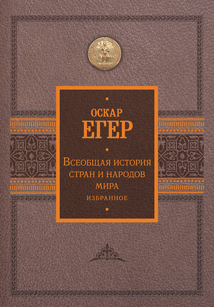 АСТ Оскар Егер "Всеобщая история стран и народов мира. Избранное" 442350 978-5-17-155569-6 