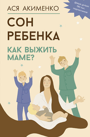 АСТ Акименко А.А. "Сон ребенка. Как выжить маме?" 442359 978-5-17-164276-1 