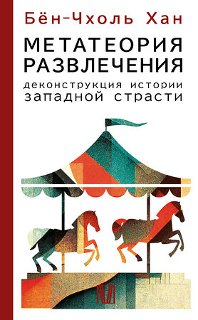 АСТ Бён-Чхоль Хан "Метатеория развлечения. Деконструкция истории западной страсти" 442362 978-5-17-161427-0 