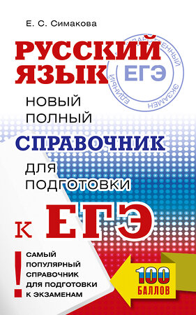 АСТ Е. С. Симакова "ЕГЭ, Русский язык. Новый полный справочник для подготовки к ЕГЭ" 442374 978-5-17-162642-6 