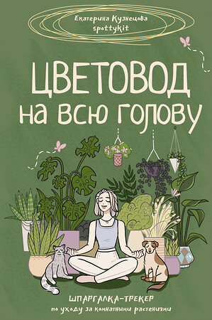 АСТ Екатерина Кузнецова "Цветовод на всю голову. Шпаргалка-трекер по уходу за комнатными растениями" 442379 978-5-17-163149-9 