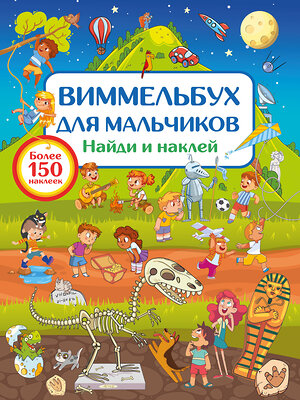 АСТ Дмитриева В.Г. "Виммельбух для мальчиков. Найди и наклей" 442401 978-5-17-164442-0 