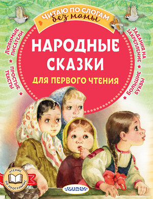 АСТ А. Афанасьев., В. Даль, О., Капица "Народные сказки для первого чтения" 442408 978-5-17-164720-9 