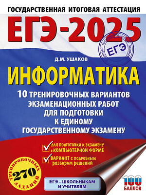 АСТ Ушаков Д.М. "ЕГЭ-2025. Информатика. 10 тренировочных вариантов экзаменационных работ для подготовки к единому государственному экзамену" 442419 978-5-17-164784-1 