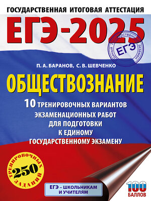 АСТ Баранов П.А., Шевченко С.В. "ЕГЭ-2025. Обществознание. 10 тренировочных вариантов экзаменационных работ для подготовки к ЕГЭ" 442423 978-5-17-164804-6 