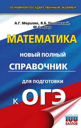 АСТ Мерзляк А.Г., Полонский В.Б., Якир М.С. "ОГЭ. Математика. Новый полный справочник для подготовки к ОГЭ" 442433 978-5-17-164887-9 