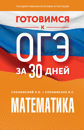 АСТ Слонимский Л.И., Слонимская И.С. "Готовимся к ОГЭ за 30 дней. Математика" 442434 978-5-17-164892-3 