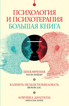 АСТ Мари Михаэль, Файлер Натан, Дас Шохом "Психология и психотерапия: большая книга" 442437 978-5-17-165150-3 