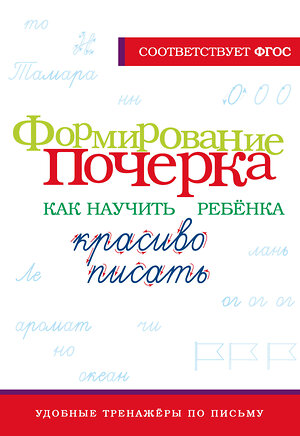 АСТ . "Формирование почерка. Как научить ребёнка красиво писать" 442447 978-5-17-165481-8 