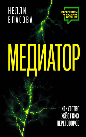 АСТ Власова Н.М. "Медиатор. Искусство жестких переговоров." 442456 978-5-17-165761-1 