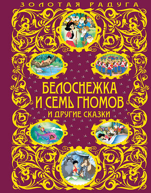 Эксмо "Белоснежка и семь гномов и другие сказки_" 443235 978-5-699-96861-9 