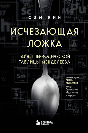 Эксмо Сэм Кин "Исчезающая ложка. Тайны периодической таблицы Менделеева" 443293 978-5-04-103148-0 