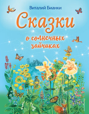 Эксмо Виталий Бианки "Сказки о солнечных зайчиках (ил. М. Белоусовой)" 443297 978-5-04-104354-4 