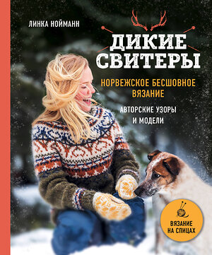 Эксмо Линка Нойманн "Дикие свитеры. Норвежское бесшовное вязание" 443325 978-5-04-112385-7 