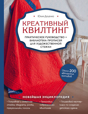 Эксмо Юлия Доценко "Креативный квилтинг. Практическое руководство и библиотека прописей для художественной стежки" 443334 978-5-04-115429-5 