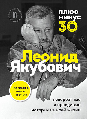 Эксмо Леонид Якубович "Плюс минус 30: невероятные и правдивые истории из моей жизни. Биография Леонида Якубовича" 443336 978-5-04-115922-1 