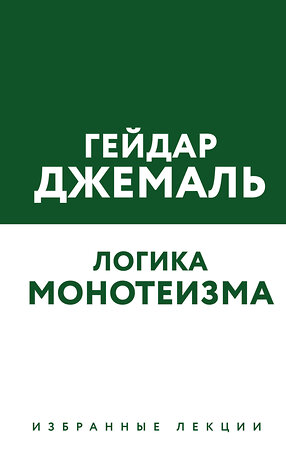 Эксмо Гейдар Джемаль "Логика монотеизма. Избранные лекции" 443349 978-5-04-119381-2 