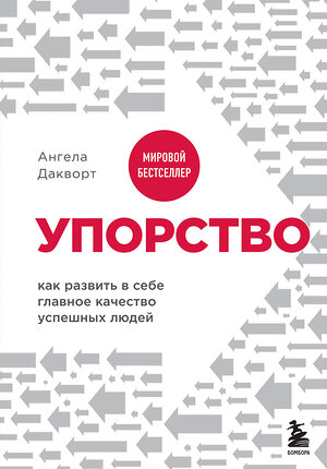 Эксмо Ангела Дакворт "Упорство. Как развить в себе главное качество успешных людей" 443375 978-5-04-162764-5 