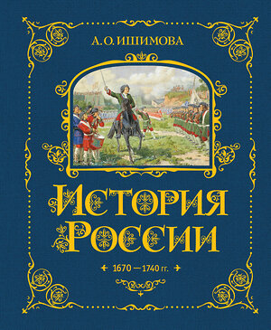 Эксмо А. О. Ишимова "История России. 1670-1740 г. (#4)" 443379 978-5-04-165337-8 