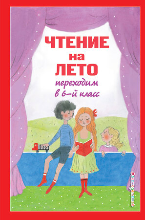 Эксмо Пришвин М.М., Платонов А.П. "Чтение на лето. Переходим в 6-й класс. 3-е изд., испр. и доп." 443382 978-5-04-165630-0 