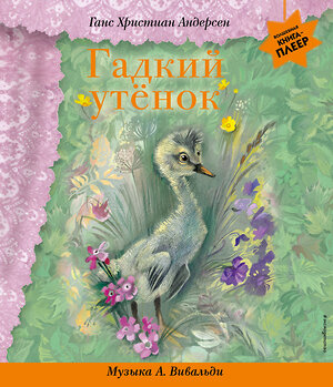 Эксмо Г. Х. Андерсен "Гадкий утенок (+ музыка А. Вивальди)" 443390 978-5-04-171063-7 