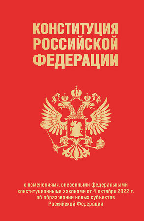 Эксмо "Конституция Российской Федерации в ред. от 04.10.2023 года (с новыми регионами), переплет" 443398 978-5-04-174855-5 