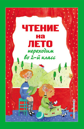 Эксмо Зощенко М.М., Пермяк Е.А., Аким Я.Л. "Чтение на лето. Переходим во 2-й класс. 5-е изд., испр. и перераб." 443404 978-5-04-181840-1 