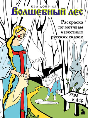 Эксмо Ева Добр-Ая "Волшебный лес. Раскраска по мотивам известных русских сказок" 443416 978-5-04-189560-0 