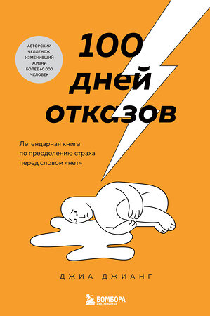 Эксмо Джиа Джианг "100 дней отказов. Легендарная книга по преодолению страха перед словом «нет»" 443435 978-5-04-196367-5 