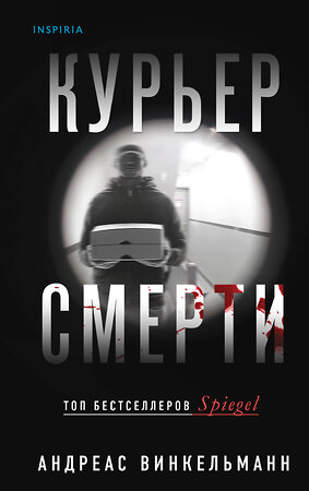 Эксмо Андреас Винкельманн "Курьер смерти" 443437 978-5-04-197218-9 