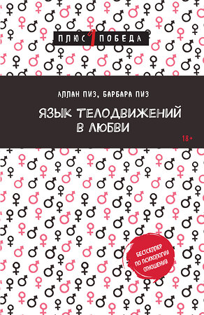 Эксмо Аллан Пиз, Барбара Пиз "Язык телодвижений в любви" 443506 978-5-04-202416-0 