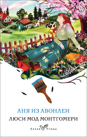 Эксмо Люси Мод Монтгомери "Аня из Авонлеи (книга #2)" 443509 978-5-04-203662-0 