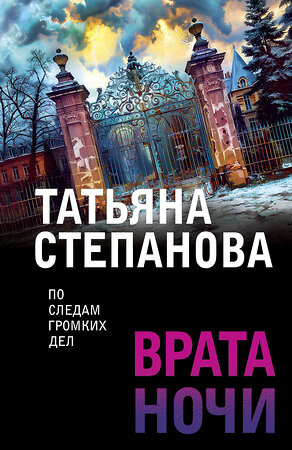 Эксмо Татьяна Степанова "Врата ночи" 443516 978-5-04-204335-2 