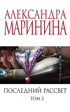 Эксмо Александра Маринина "Комплект из 2 книг (Последний рассвет. Том 1. Последний рассвет. Том 2)" 443547 978-5-04-204840-1 