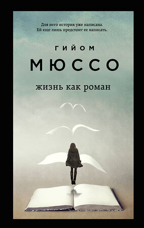 Эксмо Гийом Мюссо "Комплект из 3-х книг (Завтра + Жизнь как роман + Сентрал-парк)" 443560 978-5-04-204825-8 