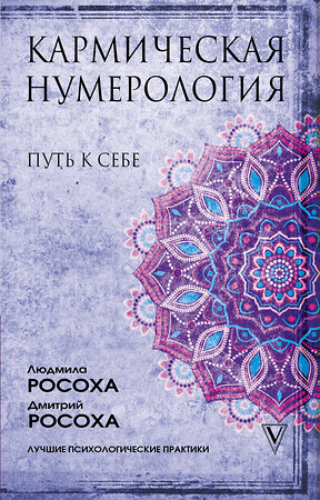 АСТ Людмила Росоха, Дмитрий Росоха "Кармическая нумерология. Путь к себе" 443564 978-5-17-118730-9 