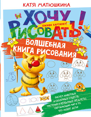 АСТ Катя Матюшкина "Волшебная книга рисования" 443568 978-5-17-149287-8 