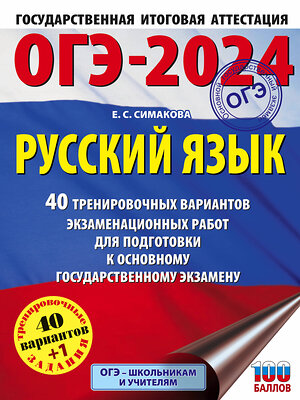 АСТ Симакова Е.С. "ОГЭ-2024. Русский язык (60х84/8). 40 тренировочных вариантов экзаменационных работ для подготовки к основному государственному экзамену" 443577 978-5-17-156779-8 