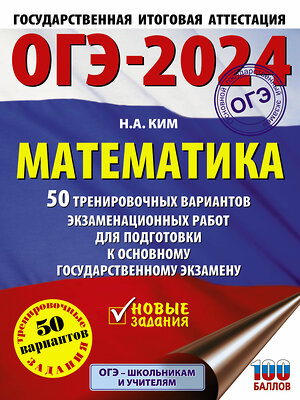 АСТ Ким Н.А. "ОГЭ-2024. Математика (60х84/8). 50 тренировочных вариантов экзаменационных работ для подготовки к основному государственному экзамену" 443578 978-5-17-156783-5 