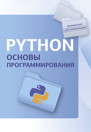 АСТ "Python. Основы программирования" 443593 978-5-17-162186-5 